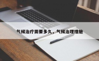 气候治疗需要多久，气候治理措施