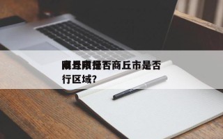 商丘市是否
限号限行？商丘市是否
限号限行区域？