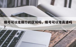 限号可以走限行的区域吗，限号可以走高速吗？