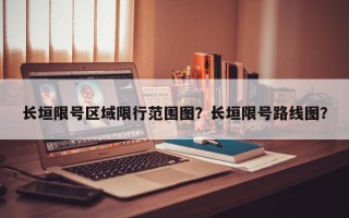 长垣限号区域限行范围图？长垣限号路线图？