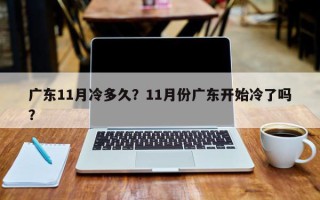 广东11月冷多久？11月份广东开始冷了吗？