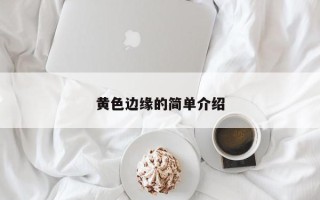 黄色边缘的简单介绍