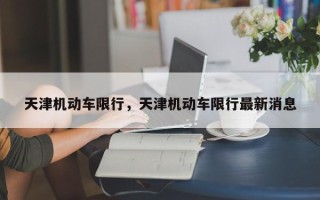 天津机动车限行，天津机动车限行最新消息