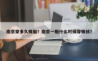 南京穿多久棉服？南京一般什么时候穿棉袄？