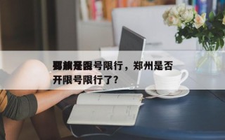 郑州是否
要放开限号限行，郑州是否
要放开限号限行了？