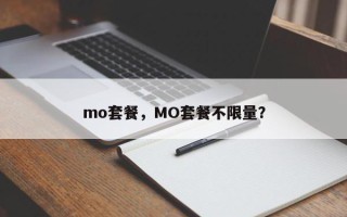 mo套餐，MO套餐不限量？