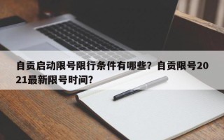 自贡启动限号限行条件有哪些？自贡限号2021最新限号时间？