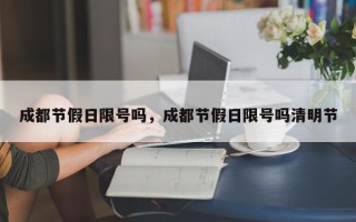 成都节假日限号吗，成都节假日限号吗清明节