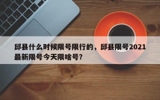 邱县什么时候限号限行的，邱县限号2021最新限号今天限啥号？