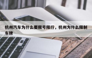 杭州汽车为什么要限号限行，杭州为什么限制车牌