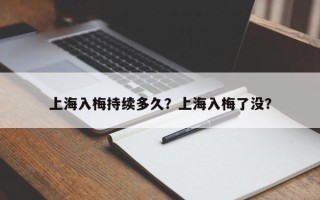 上海入梅持续多久？上海入梅了没？