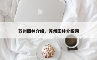 苏州园林介绍，苏州园林介绍词