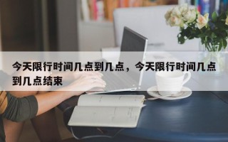 今天限行时间几点到几点，今天限行时间几点到几点结束