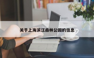 关于上海滨江森林公园的信息