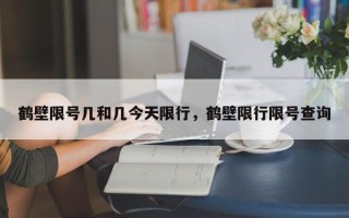 鹤壁限号几和几今天限行，鹤壁限行限号查询