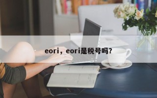 eori，eori是税号吗？