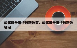 成都限号限行最新政策，成都限号限行最新政策图