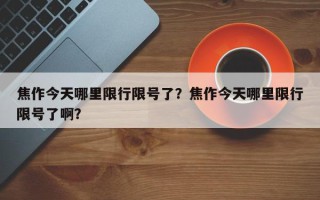 焦作今天哪里限行限号了？焦作今天哪里限行限号了啊？