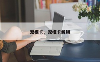 双模卡，双模卡解锁