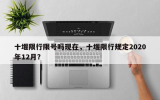 十堰限行限号吗现在，十堰限行规定2020年12月？