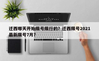 迁西哪天开始限号限行的？迁西限号2021最新限号7月？