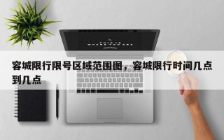 容城限行限号区域范围图，容城限行时间几点到几点