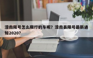 滦南限号怎么限行的车呢？滦南县限号最新通知2020？