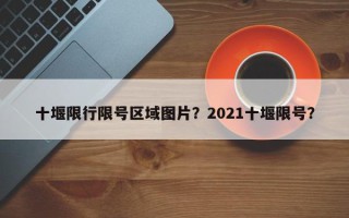 十堰限行限号区域图片？2021十堰限号？