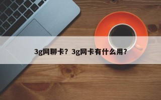 3g网聊卡？3g网卡有什么用？