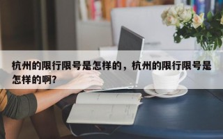 杭州的限行限号是怎样的，杭州的限行限号是怎样的啊？