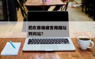 广东移动官方网站
？广东移动官方网站
招聘网站？