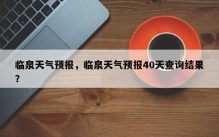 临泉天气预报，临泉天气预报40天查询结果？