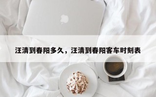 汪清到春阳多久，汪清到春阳客车时刻表