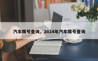 汽车限号查询，2024年汽车限号查询