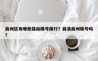 商州区有哪些路段限号限行？商洛商州限号吗？