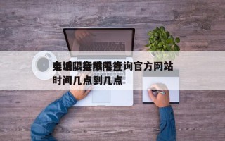 栾城限行限号查询官方网站
电话，栾城限行时间几点到几点