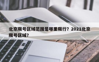 北京限号区域范围是哪里限行？2021北京限号区域？