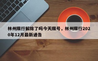 林州限行解除了吗今天限号，林州限行2020年12月最新通告