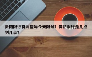 贵阳限行有调整吗今天限号？贵阳限行是几点到几点？