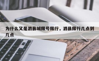 为什么又是泗县城限号限行，泗县限行几点到几点