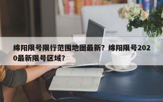 绵阳限号限行范围地图最新？绵阳限号2020最新限号区域？