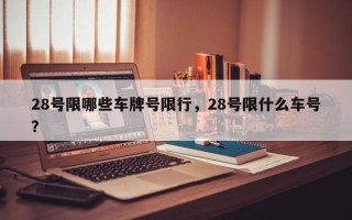 28号限哪些车牌号限行，28号限什么车号？