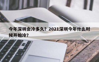 今年深圳会冷多久？2021深圳今年什么时候开始冷？