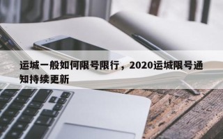 运城一般如何限号限行，2020运城限号通知持续更新