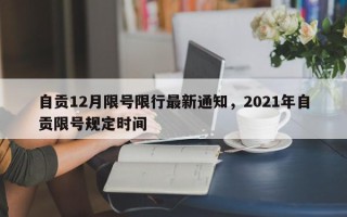 自贡12月限号限行最新通知，2021年自贡限号规定时间