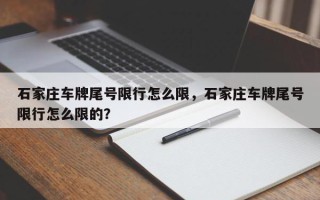 石家庄车牌尾号限行怎么限，石家庄车牌尾号限行怎么限的？