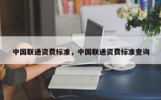 中国联通资费标准，中国联通资费标准查询