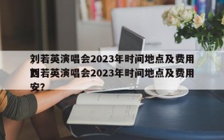 刘若英演唱会2023年时间地点及费用
，刘若英演唱会2023年时间地点及费用
西安？