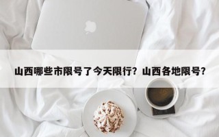 山西哪些市限号了今天限行？山西各地限号？