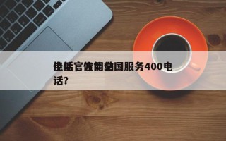 佳能官方网站
电话，佳能全国服务400电话？